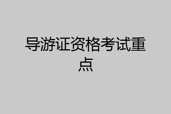 导游证资格考试重点