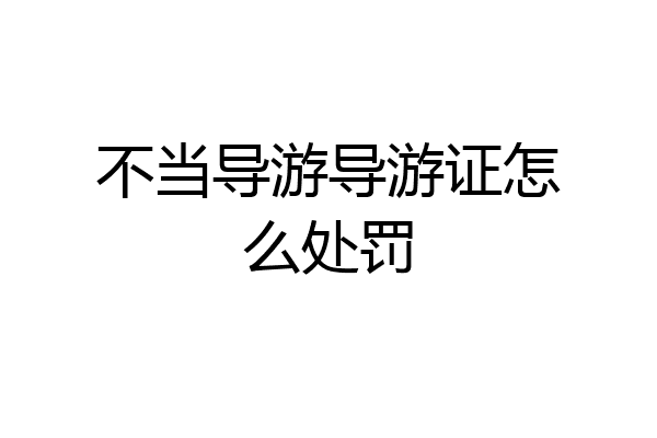 不当导游导游证怎么处罚