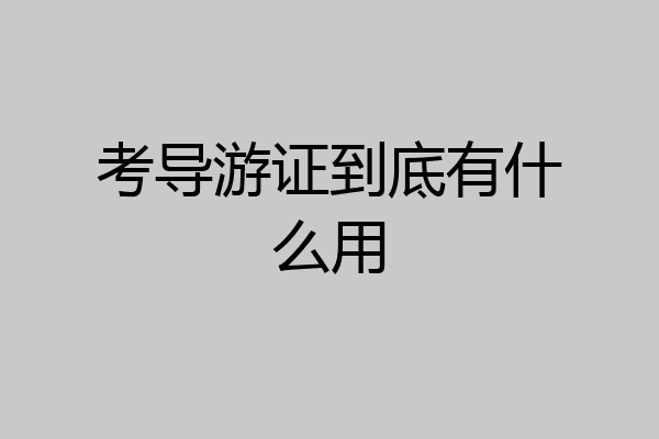 考导游证到底有什么用