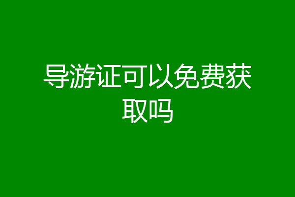 导游证可以免费获取吗