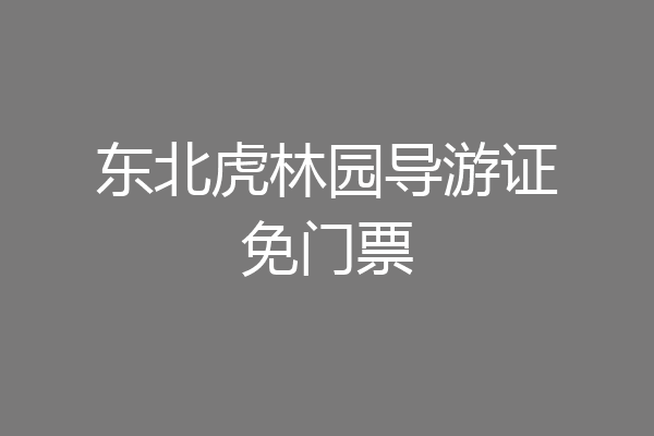 东北虎林园导游证免门票