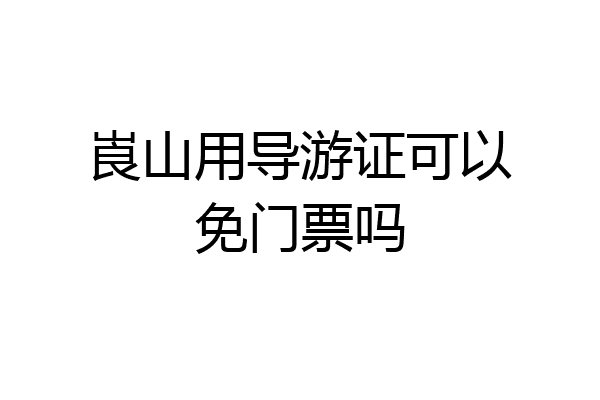 崀山用导游证可以免门票吗