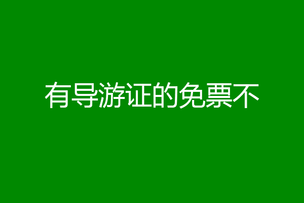 有导游证的免票不