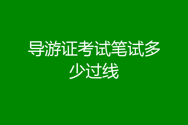 导游证考试笔试多少过线