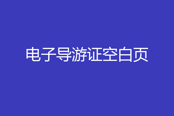 电子导游证空白页