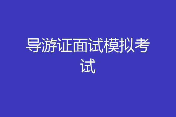 导游证面试模拟考试