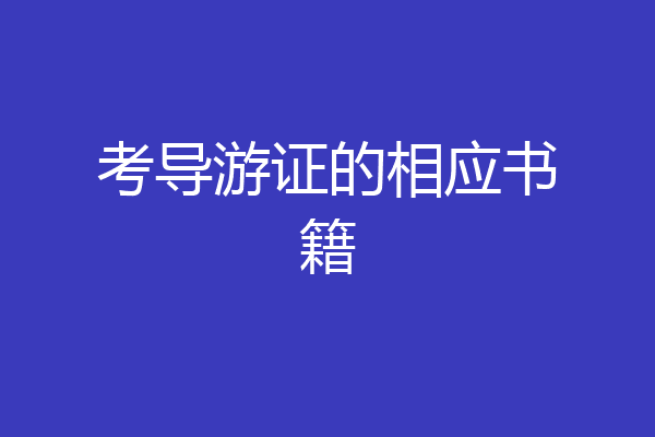 考导游证的相应书籍