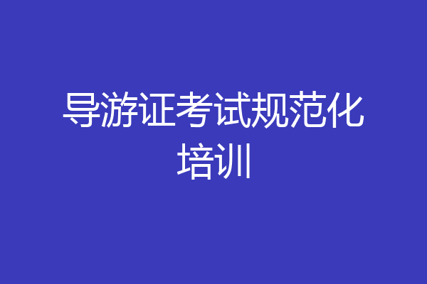 导游证考试规范化培训