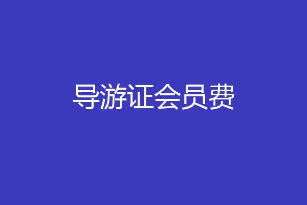 导游证会员费