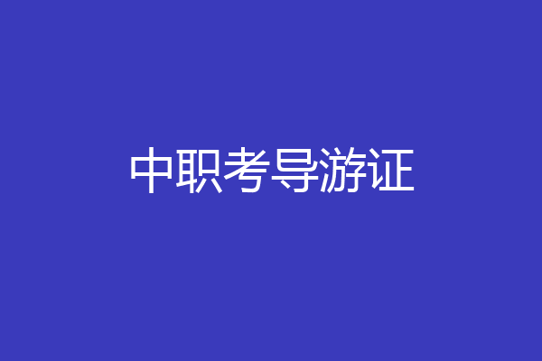 中职考导游证
