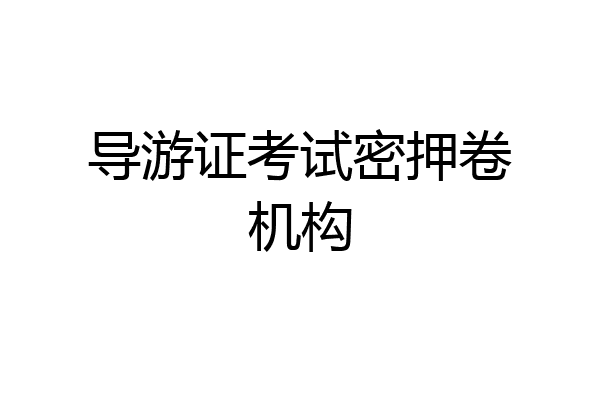 导游证考试密押卷机构