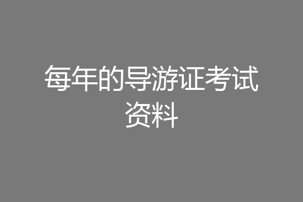每年的导游证考试资料