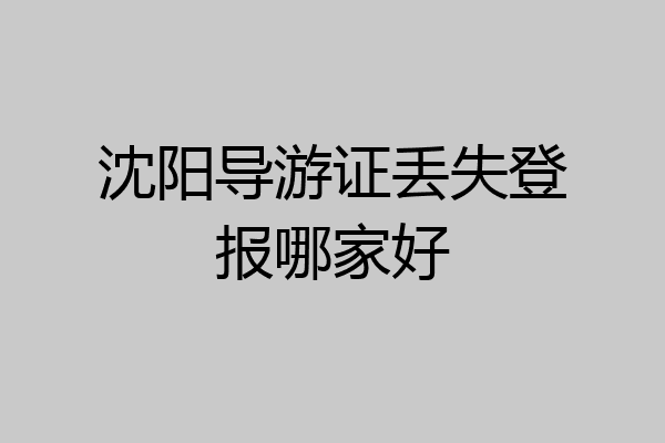 沈阳导游证丢失登报哪家好