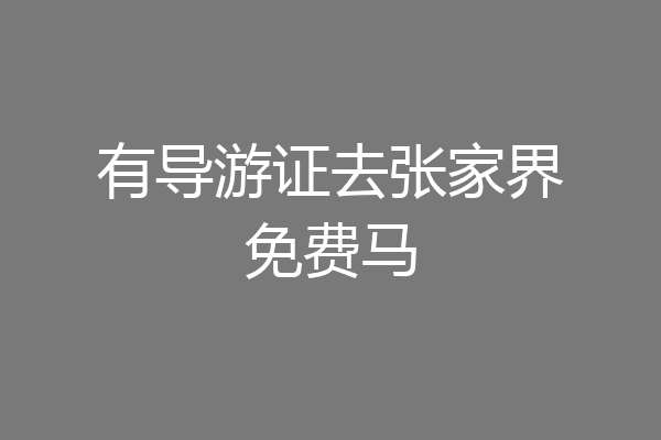 有导游证去张家界免费马