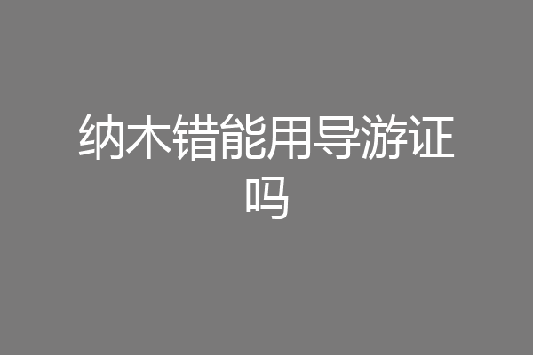 纳木错能用导游证吗