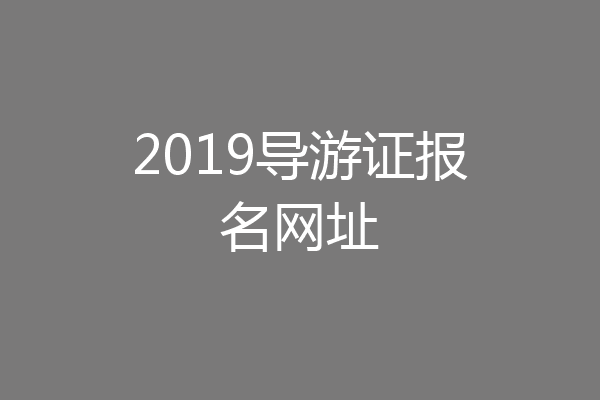 2019导游证报名网址