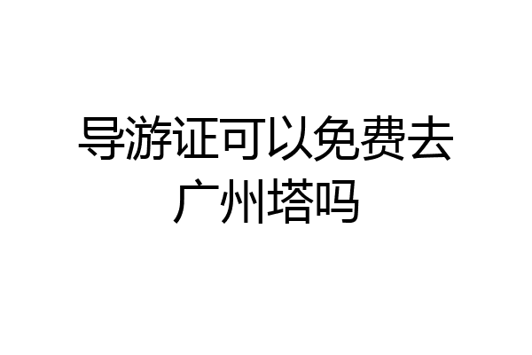 导游证可以免费去广州塔吗
