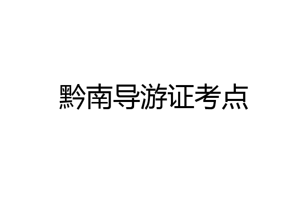 黔南导游证考点