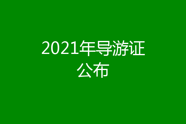 2021年导游证公布