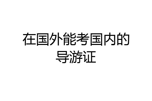 在国外能考国内的导游证