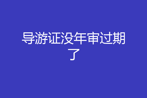导游证没年审过期了