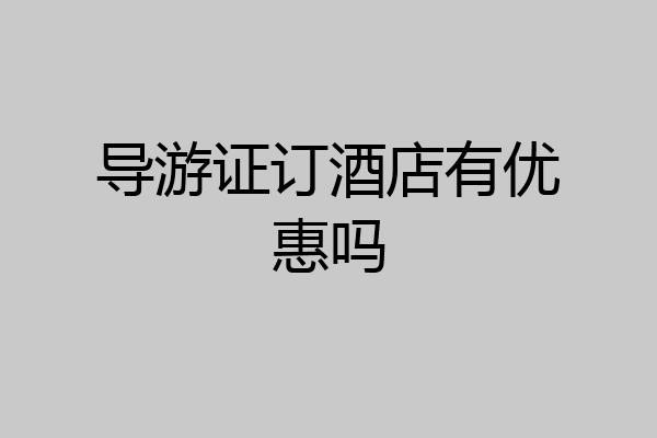 导游证订酒店有优惠吗