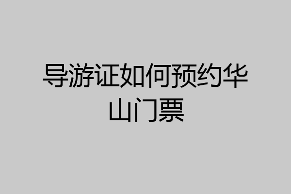 导游证如何预约华山门票