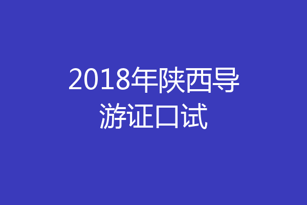 2018年陕西导游证口试