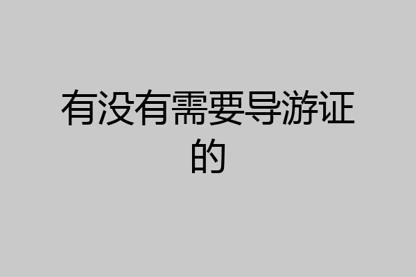 有没有需要导游证的