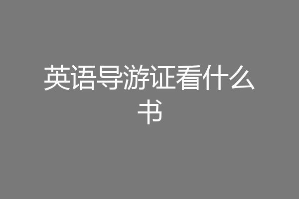 英语导游证看什么书