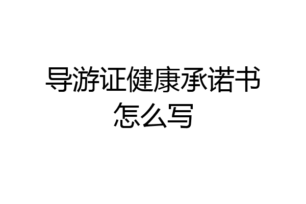 导游证健康承诺书怎么写