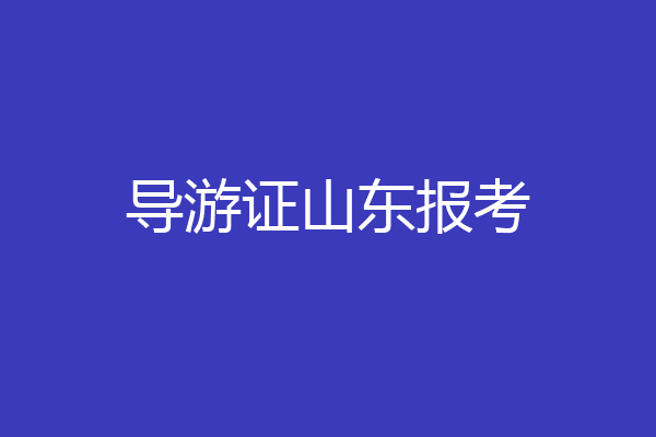 导游证山东报考