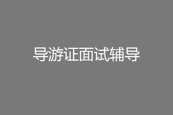 导游证面试辅导