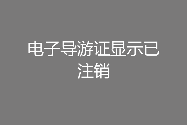 电子导游证显示已注销