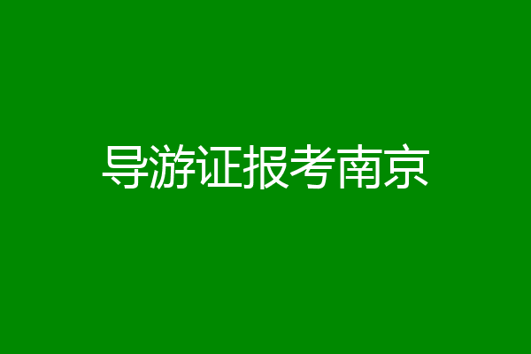 导游证报考南京