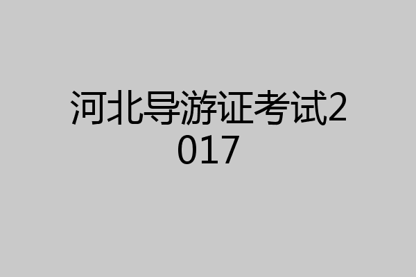 河北导游证考试2017
