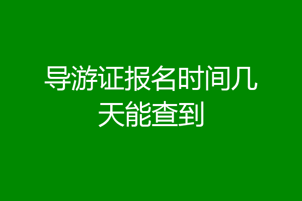 导游证报名时间几天能查到