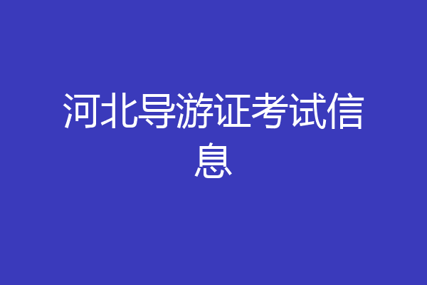 河北导游证考试信息