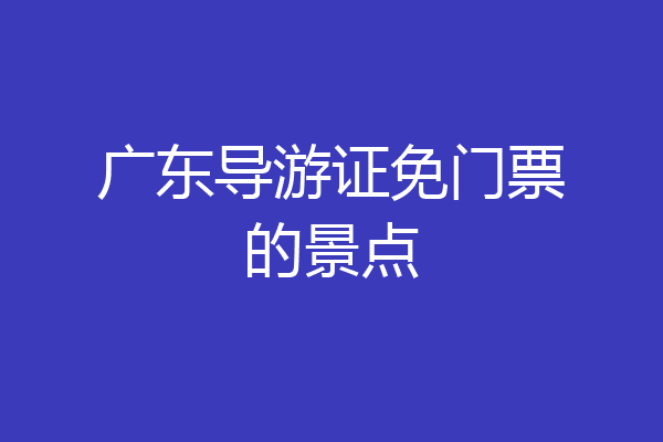 广东导游证免门票的景点