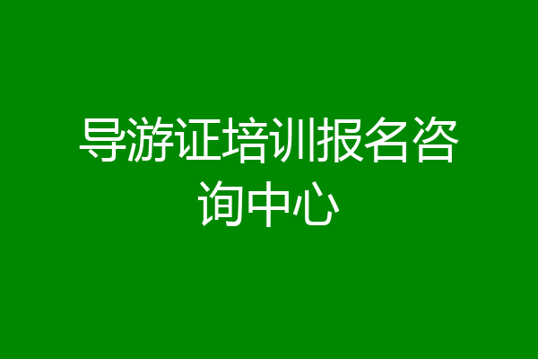 导游证培训报名咨询中心