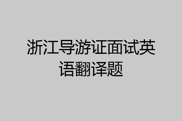 浙江导游证面试英语翻译题