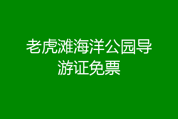 老虎滩海洋公园导游证免票