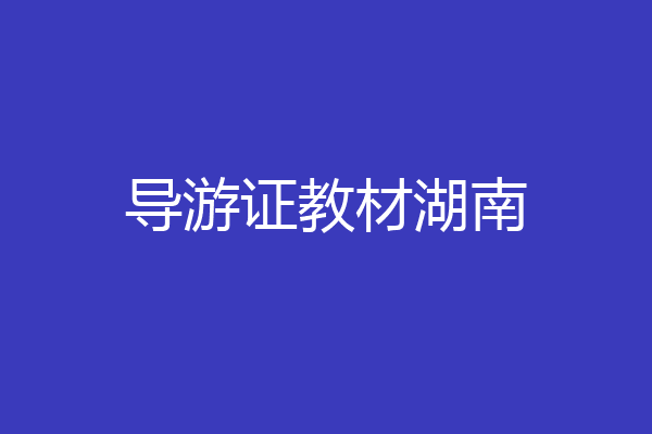 导游证教材湖南