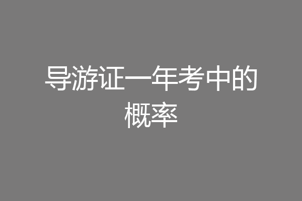 导游证一年考中的概率