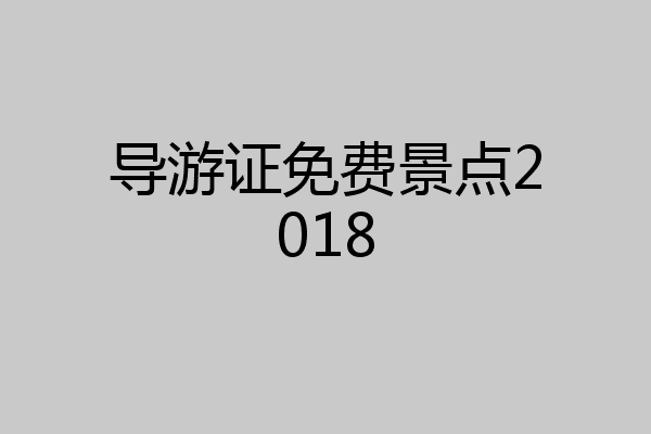 导游证免费景点2018