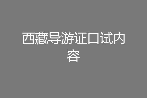 西藏导游证口试内容
