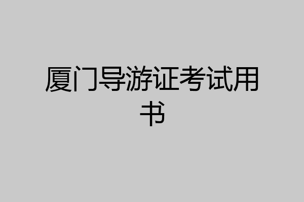 厦门导游证考试用书