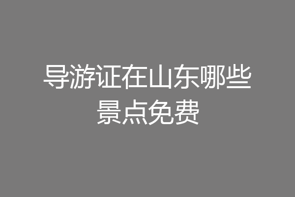 导游证在山东哪些景点免费