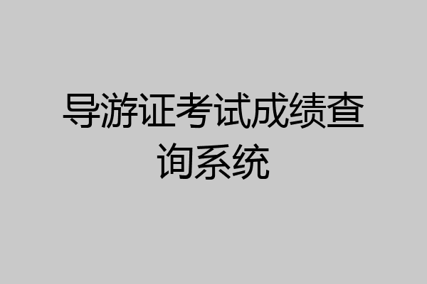 导游证考试成绩查询系统