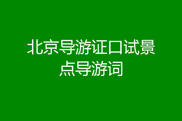 北京导游证口试景点导游词
